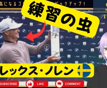 ライダーカップで副キャプテンを務めるアレックス・ノレンが「BMW PGA選手権」で勝利！／「プロコア選手権」でシェフラーがまた勝つ！ ／ チャーリー・ハルが3年ぶりの勝利！【2025/09/16】