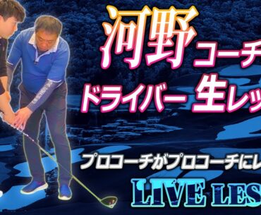 ㊙️全部見せます!河野コーチにドライバーレッスン‼前代未聞コーチがコーチに公開レッスン【ゴルフレッスン】 ㊙️全部見せます!河野コーチにドライバーレッスン‼前代未聞コーチがコーチに公開レッスン【ゴルフレッスン】
