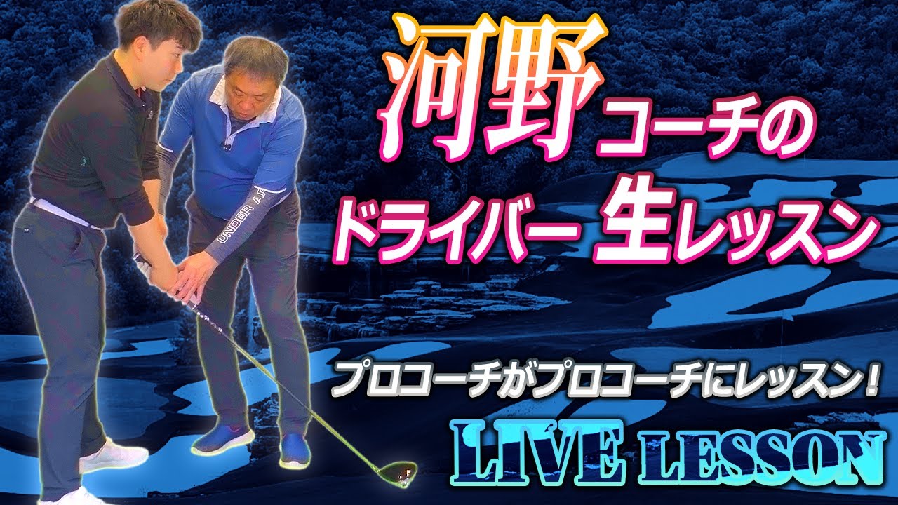 ㊙️全部見せます!河野コーチにドライバーレッスン‼前代未聞コーチがコーチに公開レッスン【ゴルフレッスン】 ㊙️全部見せます!河野コーチにドライバーレッスン‼前代未聞コーチがコーチに公開レッスン【ゴルフレッスン】