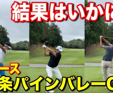 兵庫県加東市で初コースをラウンド！プロの結果はいかに？【#9東条パインバレーゴルフクラブ】