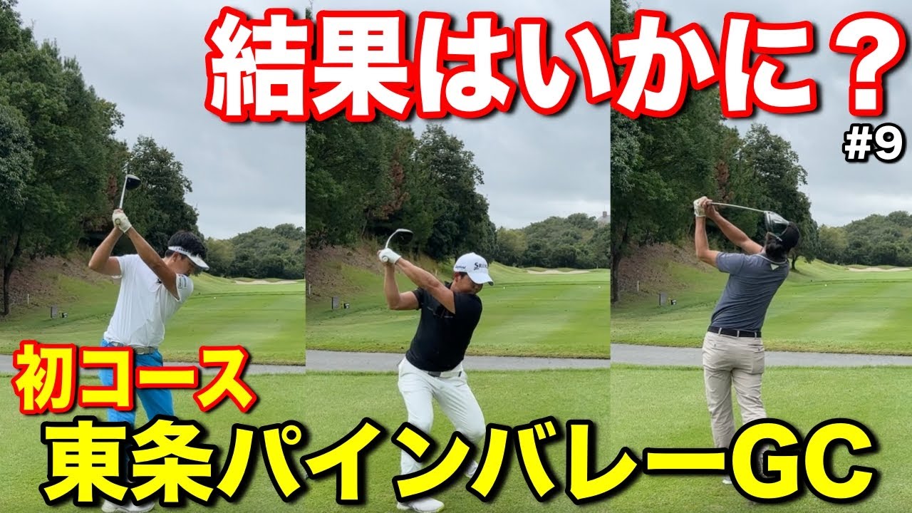兵庫県加東市で初コースをラウンド!プロの結果はいかに?【#9東条パインバレーゴルフクラブ】 兵庫県加東市で初コースをラウンド!プロの結果はいかに?【#9東条パインバレーゴルフクラブ】