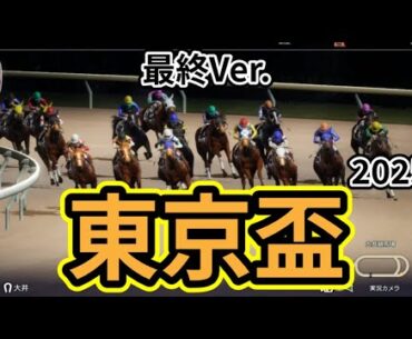 【東京盃2025】【最終Ver.】枠確定後シミュレーション ダート短距離戦線を様々なデータと騎手・タイム指数・種牡馬・馬主等を組み合わせた独自指数評価による最終結論！#3772