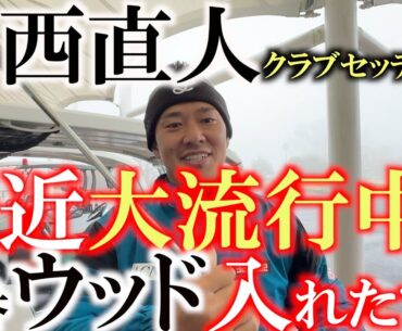 中西直人最新クラブセッティング　中古の７番ウッド入れたで！　若い選手やレギュラーツアーの中でも４番ウッドが流行ってる！？　バランスのフローなど　めっちゃ考えてる！　＃中西直人　＃クラブセッティング