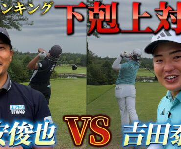 『竹安プロVS吉田プロ サドンデスマッチプレー対決』プレーオフの経験がない2人はどう戦う？