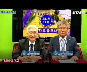 3부 스타트뉴스TV배 전국파크골프대회 [- 녹화중계 방송편 -]