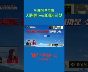 박래성 프로의 시원한 드라이버 티샷