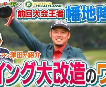 【ダイアン津田が紹介！】前回王者・幡地隆寛　スイング大改造のワケとは！？/近づくバンテリン東海クラシック