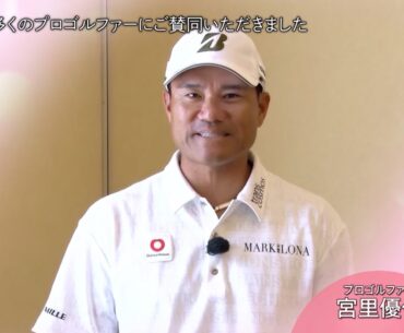宮里優作「バッバ・ワトソンの活動に感銘を受けた」【ゴルフネットワークピンクリボン啓蒙CM】