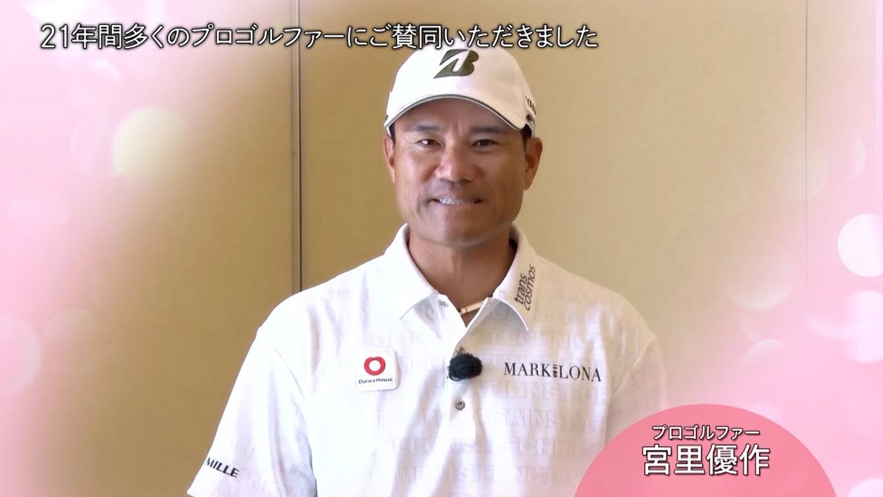 宮里優作「バッバ・ワトソンの活動に感銘を受けた」【ゴルフネットワークピンクリボン啓蒙CM】 宮里優作「バッバ・ワトソンの活動に感銘を受けた」【ゴルフネットワークピンクリボン啓蒙CM】