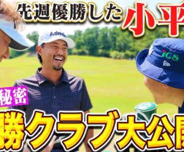 【ツアー通算9勝】先週優勝したばかりの小平智プロに突撃してみた！#クラブセッティング《KBCオーガスタ》