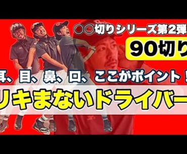 【90切り目前】ドライバーでリキまなくなる㊙️テクニック！耳目鼻口この順番で顔のパーツを使うべし！