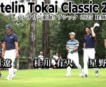 後半戦！石川 遼、星野 陸也、桂川 有人が東海クラシックに挑む！【バンテリン東海クラシック 2025 DAY2 前半戦】｜ Vantelin Tokai Classic 2025