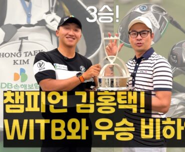 통산 3승 달성한 김홍택프로 WITB와 백송 홀딩스 아시아드cc 부산오픈 우승의 비결과 비하인드! 최초 공개!
