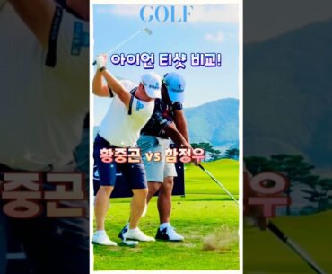 부드러움 vs 파워, 황중곤·함정우 아이언샷 비교 부드러움 vs 파워, 황중곤·함정우 아이언샷 비교