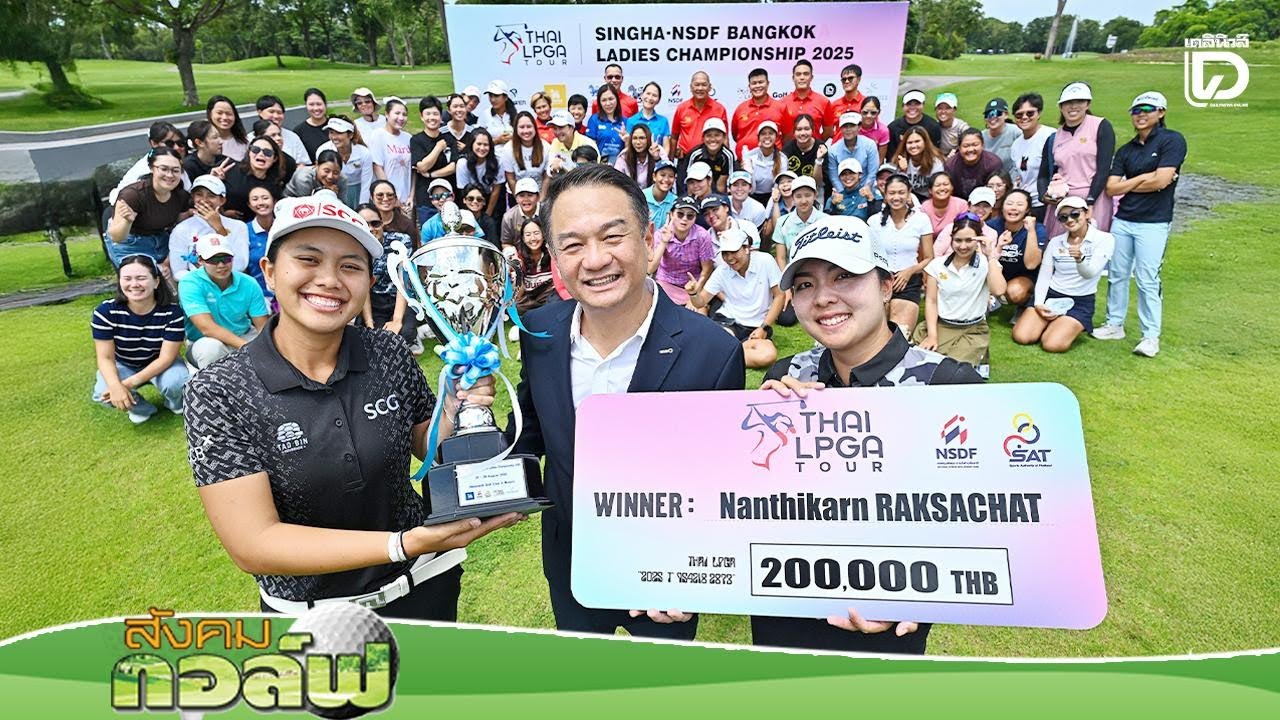 สิงห์ บางกอก โอเพ่น 2025 | อัพเดทข่าวกอล์ฟไทย ล่าสุด สิงห์ บางกอก โอเพ่น 2025 | อัพเดทข่าวกอล์ฟไทย ล่าสุด