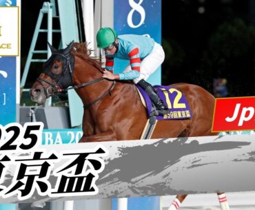 2025年 東京盃JpnII｜第59回｜NAR公式