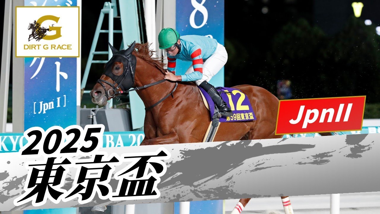 2025年 東京盃JpnII|第59回|NAR公式 2025年 東京盃JpnII|第59回|NAR公式