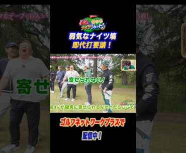 「寄せられないっ😫」弱気なナイツ塙が即代打要請【サンドウィッチマン伊達とナイツショット!】