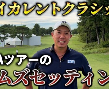 『PGAツアー出場！』以前に回った横浜カントリーとは違いすぎた、、