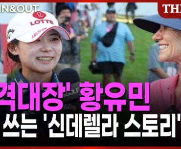 '돌격대장' 황유민, 다시 쓰는 '신데렐라 스토리' [박호윤의 IN&OUT]