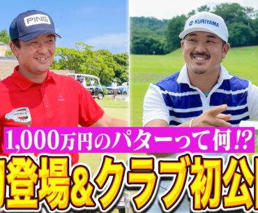 【1000万円のパター】永野竜太郎プロのクラブセッティング&佐藤大平プロ幻のレアパター公開！！#KBCオーガスタ