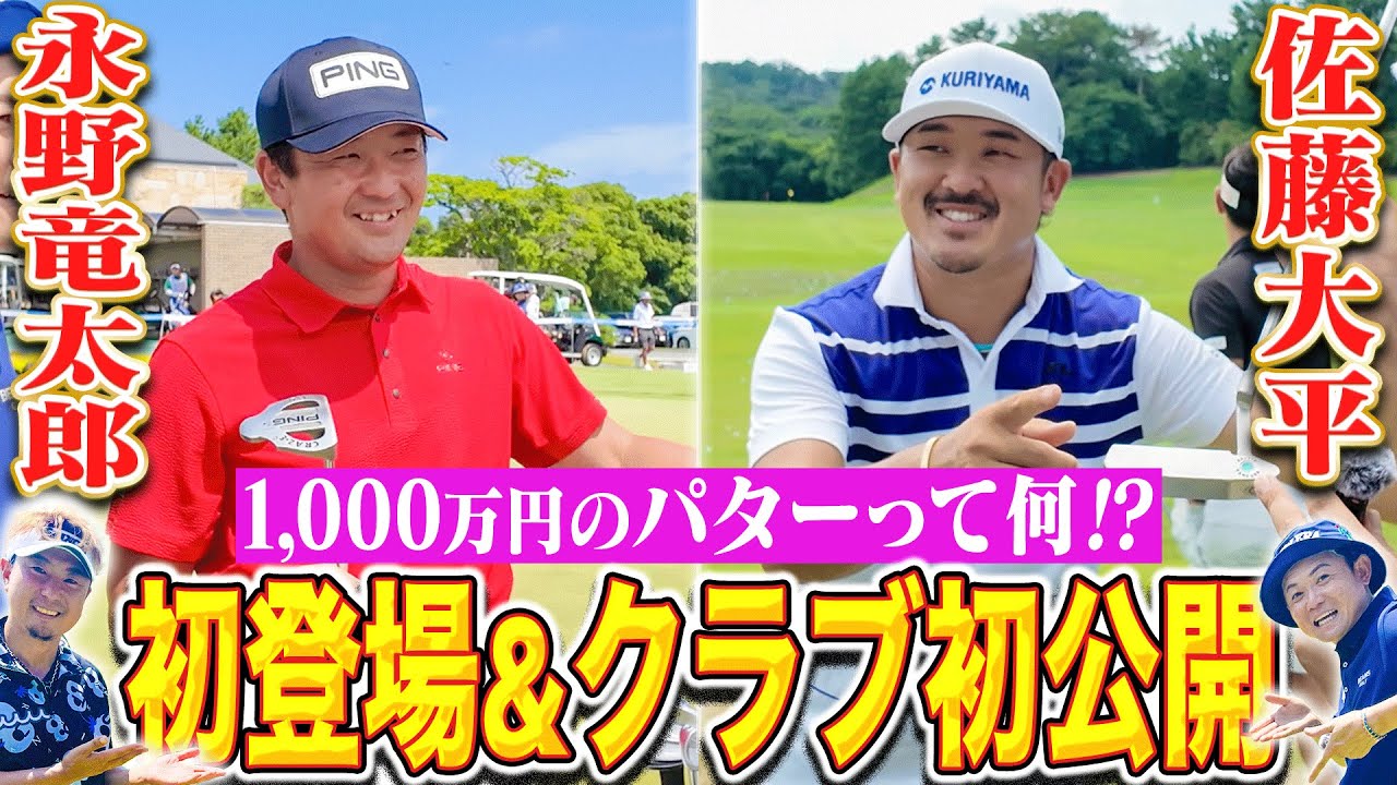 【1000万円のパター】永野竜太郎プロのクラブセッティング&佐藤大平プロ幻のレアパター公開!!#KBCオーガスタ 【1000万円のパター】永野竜太郎プロのクラブセッティング&佐藤大平プロ幻のレアパター公開!!#KBCオーガスタ