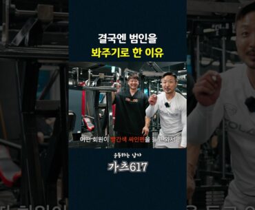 헬스장 싸인펜 빌런이 용서받은 이유