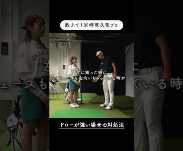 ドローが強くなったときの対処法は「片手打ち」岩崎亜久竜が女子プロに実戦レッスン／持ち球の矯正にAGREE！ #ゴルフ #ゴルフスイング#ドローボール
