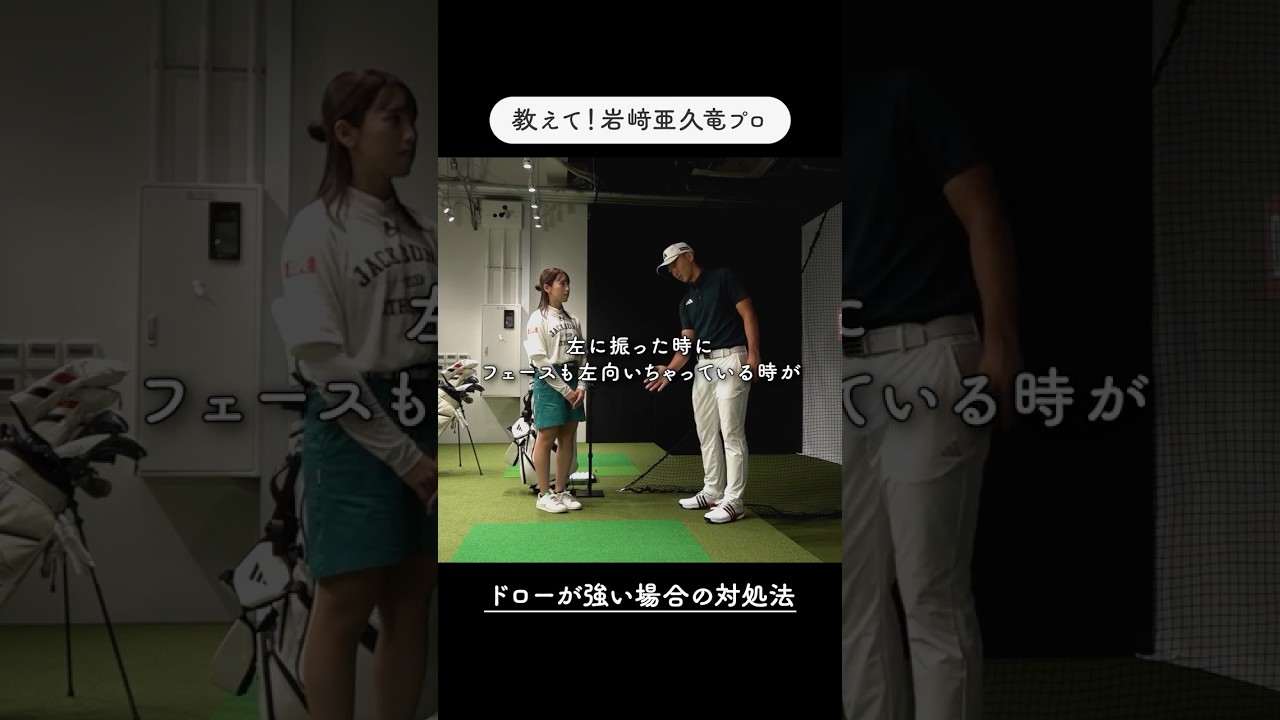 ドローが強くなったときの対処法は「片手打ち」岩崎亜久竜が女子プロに実戦レッスン/持ち球の矯正にAGREE! #ゴルフ #ゴルフスイング#ドローボール ドローが強くなったときの対処法は「片手打ち」岩崎亜久竜が女子プロに実戦レッスン/持ち球の矯正にAGREE! #ゴルフ #ゴルフスイング#ドローボール