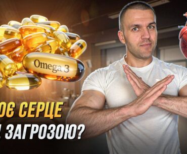 Не приймай Омега-3, поки не побачиш це! (Науковий підхід)