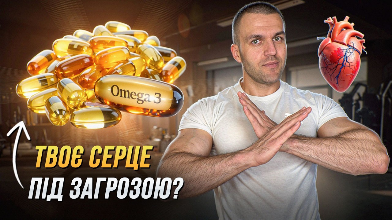Не приймай Омега-3, поки не побачиш це! (Науковий підхід) Не приймай Омега-3, поки не побачиш це! (Науковий підхід)