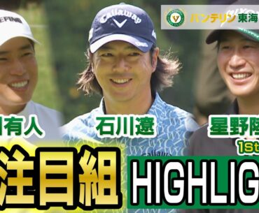 大注目組ハイライト　石川遼・星野陸也・桂川有人【バンテリン東海クラシック】1st Round ハイライト