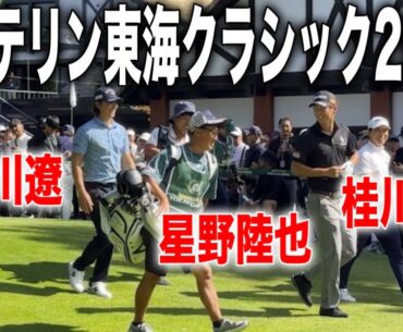 バンテリン東海クラシック2025｜石川遼・星野陸也・桂川有人の注目組に密着 in 三好カントリー倶楽部