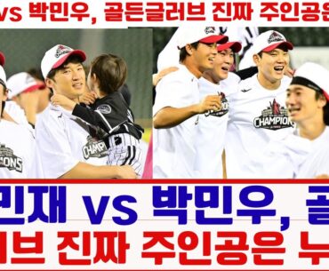 🔥신민재 vs 박민우, 골든글러브 진짜 주인공은 누구?#KBO #골든글러브 #LG트윈스 #오스틴 #신민재