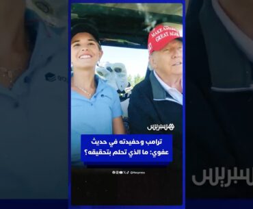 الرئيس الأمريكي دونالد ترامب وحفيدته كاي ماديسون ترامب في حديث عفوي: ما الذي تحلم بتحقيقه؟