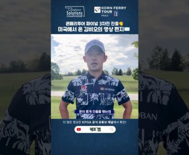 [컴플라이언스 솔루션스 챔피언십] 미국에서 온 #김비오 선수의 영상편지!✉️
