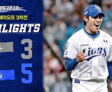 [S-PO 3차전 H/L] SSG vs 삼성 (10.13)