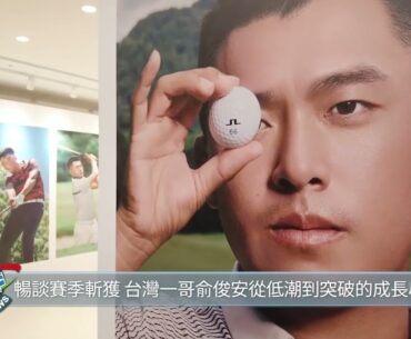 【高球人物】旅美好手俞俊安從低潮到突破！暢談美巡菜鳥賽季收穫與名人賽夢想 🌟｜2025.9.28週報