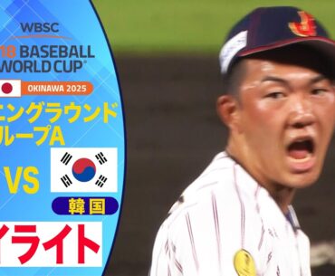 【U-18野球W杯/ハイライト】石垣元気 3回無失点の好リリーフ！ 日本vs韓国