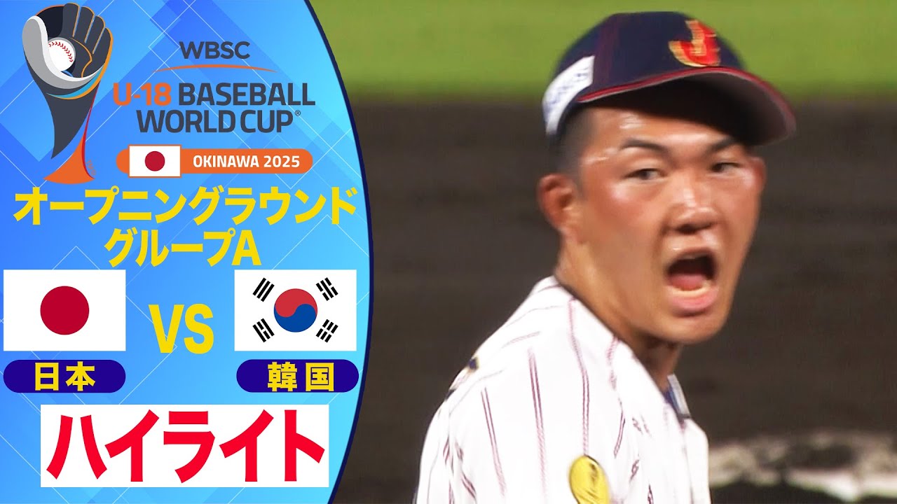 【U-18野球W杯/ハイライト】石垣元気 3回無失点の好リリーフ! 日本vs韓国 【U-18野球W杯/ハイライト】石垣元気 3回無失点の好リリーフ! 日本vs韓国
