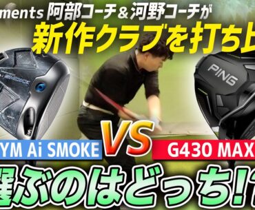 【クラブ比較】Five elementsのコーチたちにはどちらの最新クラブが合っている？【PARADYM Ai SMOKE】【G430 MAX 10K】