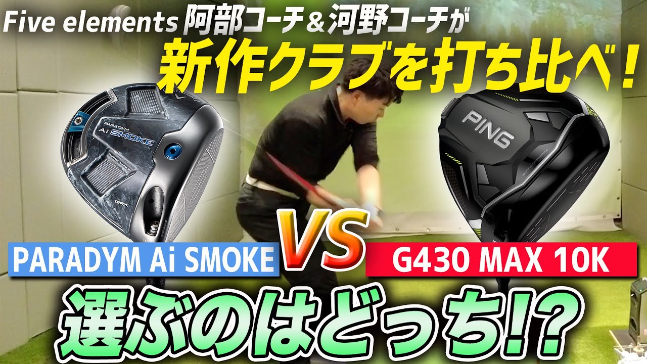【クラブ比較】Five elementsのコーチたちにはどちらの最新クラブが合っている?【PARADYM Ai SMOKE】【G430 MAX 10K】 【クラブ比較】Five elementsのコーチたちにはどちらの最新クラブが合っている?【PARADYM Ai SMOKE】【G430 MAX 10K】