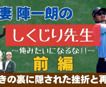 【しくじり先生-前編-】輝きの裏に隠された、香妻陣一朗の挫折と再起。
