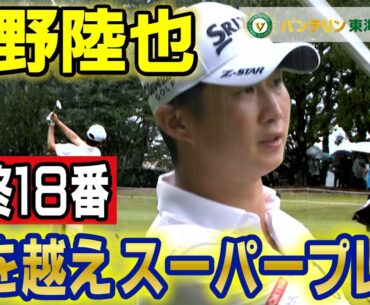 林越えスーパープレー！星野陸也【バンテリン東海クラシック】3rd Round ハイライト