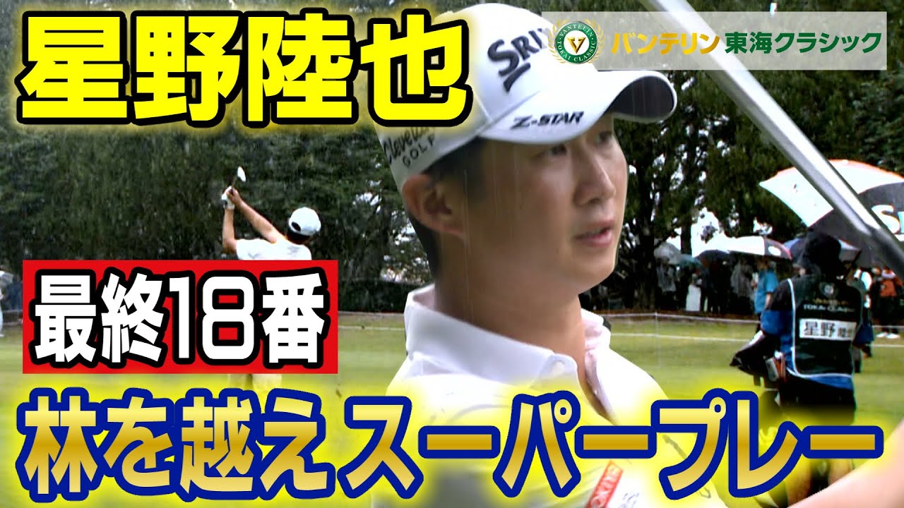 林越えスーパープレー!星野陸也【バンテリン東海クラシック】3rd Round ハイライト 林越えスーパープレー!星野陸也【バンテリン東海クラシック】3rd Round ハイライト