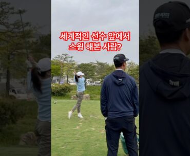 한국 최초 (아마도) 케빈 나 프로님 앞에서 잭니 파3홀 플레이 #골프 #golfswing 오비티로 가실게요 LIV Golf Korea
