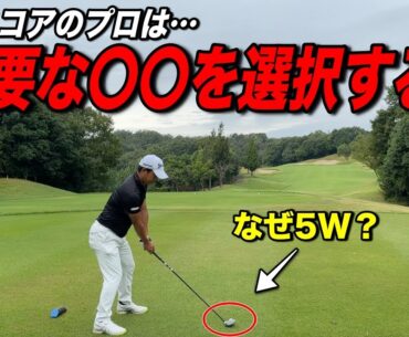 刻む選択は何で決めていますか？良い結果を得るには〇〇が重要です！ゴルフIQを高めましょう！！【#4東条パインバレーゴルフクラブ】