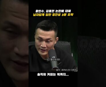 황인수 김동현 논란 종결시키는 정찬성