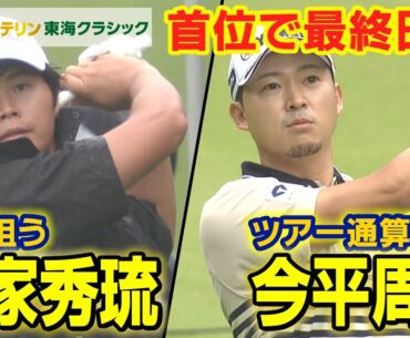 ツアー通算10勝 今平周吾・初V狙う下家秀琉【バンテリン東海クラシック】3rd Round ハイライト