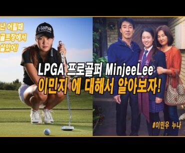 난 어릴때 골프장에 살았어! LPGA프로골퍼 이민지 프로에 대해 알아보자